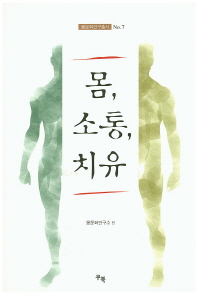 연구총서07_몸 소통 치유