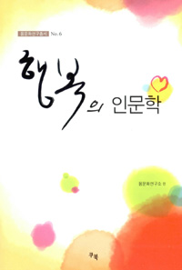 연구총서06_행복의 인문학
