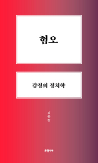 MH06_혐오_감정의 정치학