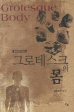 Grotesque Body 첨부 이미지